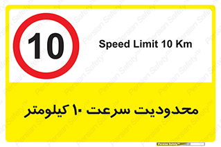 Speed , 10 , ممنوع , بیشتر از , بر ساعت , 