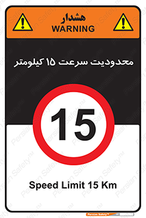 Speed , 15 , ممنوع , بیشتر از , بر ساعت , 