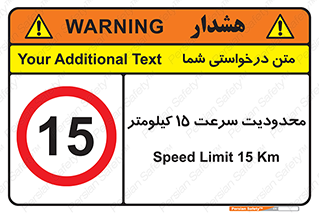 Speed , 15 , ممنوع , بیشتر از , بر ساعت , 