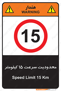 Speed , 15 , ممنوع , بیشتر از , بر ساعت , 
