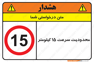 Speed , 15 , ممنوع , بیشتر از , بر ساعت , 