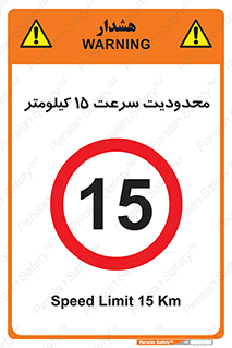 Speed , 15 , ممنوع , بیشتر از , بر ساعت , 