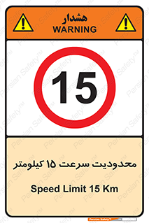 Speed , 15 , ممنوع , بیشتر از , بر ساعت , 
