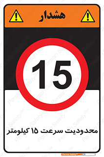 Speed , 15 , ممنوع , بیشتر از , بر ساعت , 
