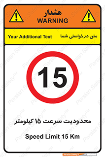 Speed , 15 , ممنوع , بیشتر از , بر ساعت , 
