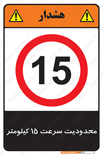 Speed , 15 , ممنوع , بیشتر از , بر ساعت , 