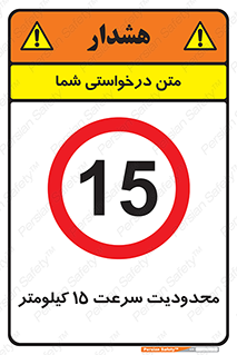 Speed , 15 , ممنوع , بیشتر از , بر ساعت , 