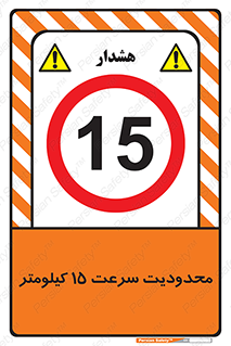 Speed , 15 , ممنوع , بیشتر از , بر ساعت , 