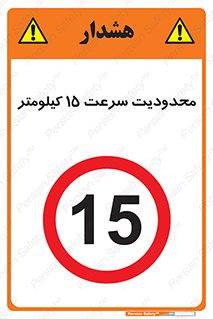 Speed , 15 , ممنوع , بیشتر از , بر ساعت , 
