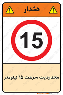 Speed , 15 , ممنوع , بیشتر از , بر ساعت , 