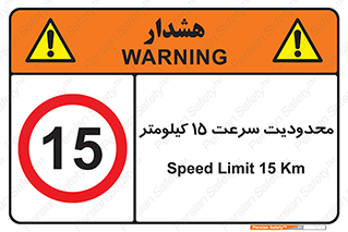 Speed , 15 , ممنوع , بیشتر از , بر ساعت , 