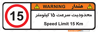 Speed , 15 , ممنوع , بیشتر از , بر ساعت , 