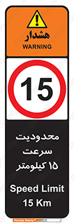 Speed , 15 , ممنوع , بیشتر از , بر ساعت , 