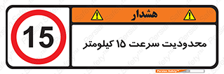 Speed , 15 , ممنوع , بیشتر از , بر ساعت , 