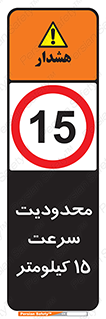 Speed , 15 , ممنوع , بیشتر از , بر ساعت , 