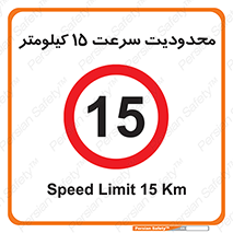 Speed , 15 , ممنوع , بیشتر از , بر ساعت , 