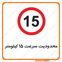 Speed , 15 , ممنوع , بیشتر از , بر ساعت , 