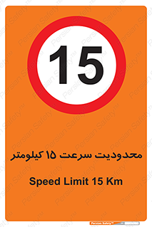 Speed , 15 , ممنوع , بیشتر از , بر ساعت , 