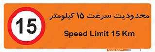 Speed , 15 , ممنوع , بیشتر از , بر ساعت , 