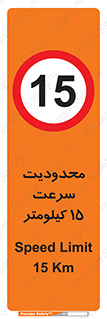 Speed , 15 , ممنوع , بیشتر از , بر ساعت , 