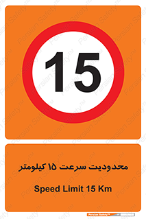 Speed , 15 , ممنوع , بیشتر از , بر ساعت , 