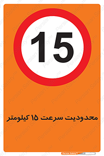 Speed , 15 , ممنوع , بیشتر از , بر ساعت , 