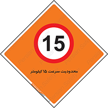 Speed , 15 , ممنوع , بیشتر از , بر ساعت , 