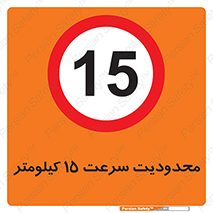 Speed , 15 , ممنوع , بیشتر از , بر ساعت , 