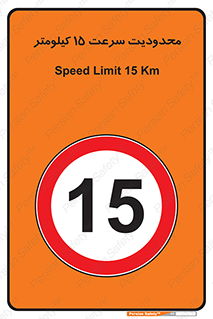 Speed , 15 , ممنوع , بیشتر از , بر ساعت , 