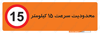 Speed , 15 , ممنوع , بیشتر از , بر ساعت , 