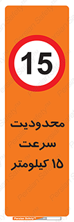 Speed , 15 , ممنوع , بیشتر از , بر ساعت , 