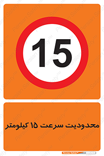 Speed , 15 , ممنوع , بیشتر از , بر ساعت , 
