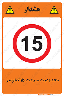 Speed , 15 , ممنوع , بیشتر از , بر ساعت , 