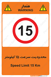 Speed , 15 , ممنوع , بیشتر از , بر ساعت , 