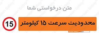 Speed , 15 , ممنوع , بیشتر از , بر ساعت , 