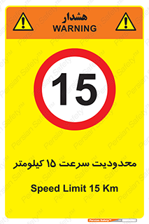 Speed , 15 , ممنوع , بیشتر از , بر ساعت , 