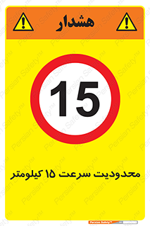 Speed , 15 , ممنوع , بیشتر از , بر ساعت , 