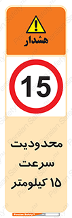 Speed , 15 , ممنوع , بیشتر از , بر ساعت , 