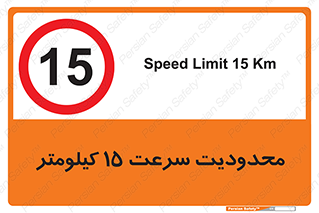 Speed , 15 , ممنوع , بیشتر از , بر ساعت , 