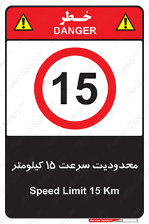 Speed , 15 , ممنوع , بیشتر از , بر ساعت , 
