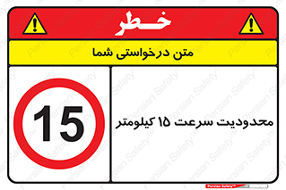 Speed , 15 , ممنوع , بیشتر از , بر ساعت , 