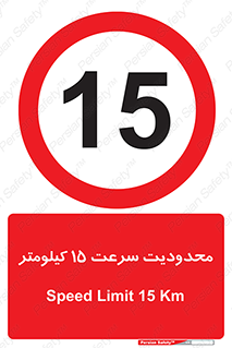 Speed , 15 , ممنوع , بیشتر از , بر ساعت , 