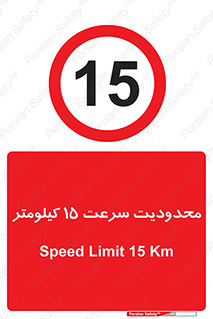 Speed , 15 , ممنوع , بیشتر از , بر ساعت , 