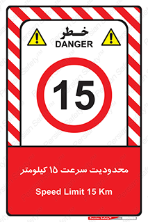 Speed , 15 , ممنوع , بیشتر از , بر ساعت , 