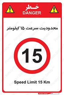 Speed , 15 , ممنوع , بیشتر از , بر ساعت , 