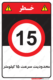 Speed , 15 , ممنوع , بیشتر از , بر ساعت , 
