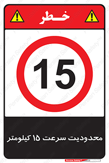 Speed , 15 , ممنوع , بیشتر از , بر ساعت , 