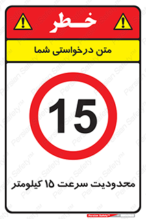 Speed , 15 , ممنوع , بیشتر از , بر ساعت , 