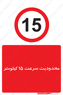 Speed , 15 , ممنوع , بیشتر از , بر ساعت , 