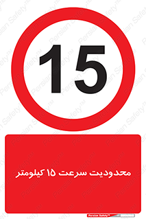 Speed , 15 , ممنوع , بیشتر از , بر ساعت , 